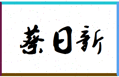 「蔡日新」姓名分数85分-蔡日新名字评分解析-第1张图片