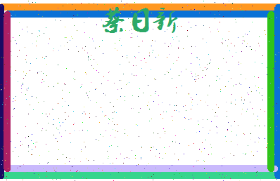 「蔡日新」姓名分数85分-蔡日新名字评分解析-第4张图片