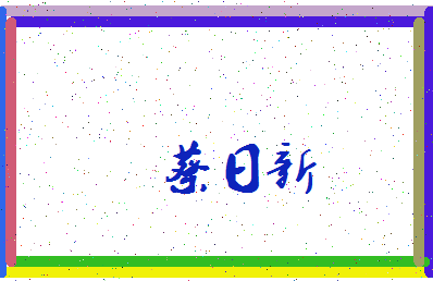 「蔡日新」姓名分数85分-蔡日新名字评分解析-第3张图片