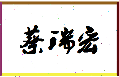 「蔡瑞宏」姓名分数88分-蔡瑞宏名字评分解析-第1张图片