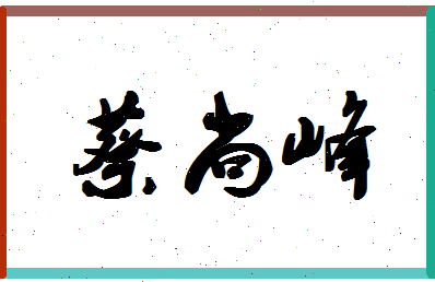 「蔡尚峰」姓名分数98分-蔡尚峰名字评分解析-第1张图片