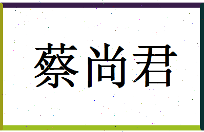 「蔡尚君」姓名分数98分-蔡尚君名字评分解析