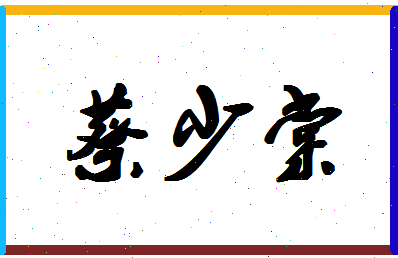 「蔡少棠」姓名分数93分-蔡少棠名字评分解析