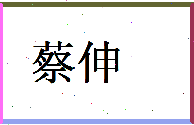 「蔡伸」姓名分数98分-蔡伸名字评分解析