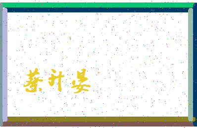 「蔡升晏」姓名分数85分-蔡升晏名字评分解析-第3张图片