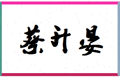 「蔡升晏」姓名分数85分-蔡升晏名字评分解析