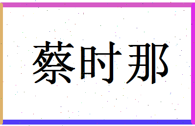 「蔡时那」姓名分数80分-蔡时那名字评分解析