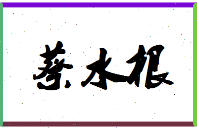 「蔡水根」姓名分数85分-蔡水根名字评分解析