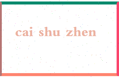 「蔡淑臻」姓名分数91分-蔡淑臻名字评分解析-第2张图片