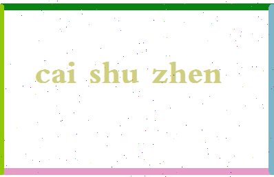 「蔡书真」姓名分数74分-蔡书真名字评分解析-第2张图片