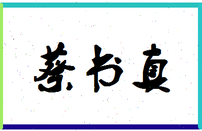 「蔡书真」姓名分数74分-蔡书真名字评分解析