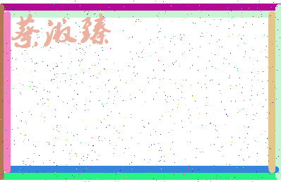 「蔡书真」姓名分数74分-蔡书真名字评分解析-第3张图片