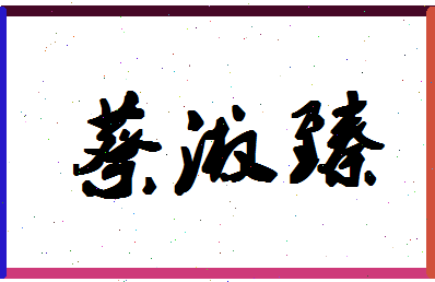 「蔡淑臻」姓名分数91分-蔡淑臻名字评分解析