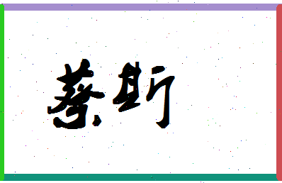 「蔡斯」姓名分数93分-蔡斯名字评分解析