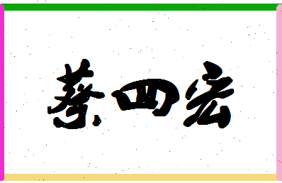 「蔡四宏」姓名分数80分-蔡四宏名字评分解析-第1张图片