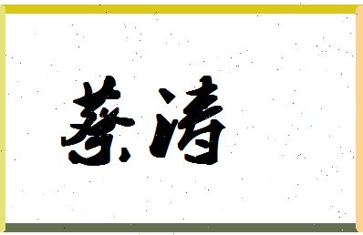 「蔡涛」姓名分数87分-蔡涛名字评分解析-第1张图片