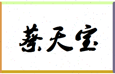 「蔡天宝」姓名分数93分-蔡天宝名字评分解析