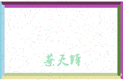 「蔡天铎」姓名分数85分-蔡天铎名字评分解析-第4张图片