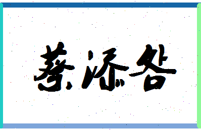 「蔡添明」姓名分数82分-蔡添明名字评分解析