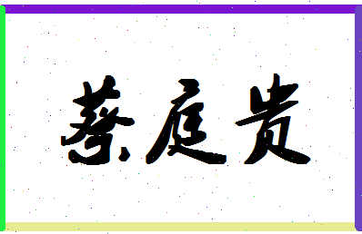 「蔡庭贵」姓名分数72分-蔡庭贵名字评分解析