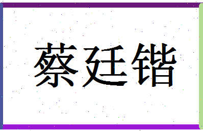 「蔡廷锴」姓名分数93分-蔡廷锴名字评分解析-第1张图片