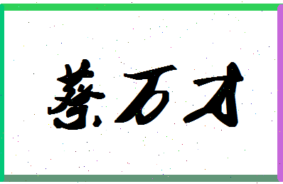 「蔡万才」姓名分数93分-蔡万才名字评分解析