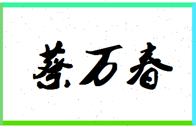 「蔡万春」姓名分数88分-蔡万春名字评分解析