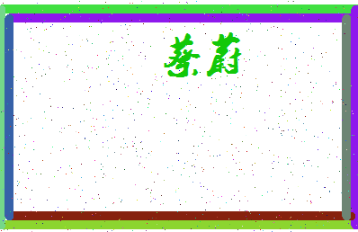 「蔡蔚」姓名分数82分-蔡蔚名字评分解析-第3张图片