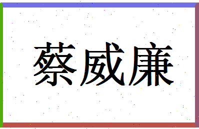 「蔡威廉」姓名分数85分-蔡威廉名字评分解析-第1张图片