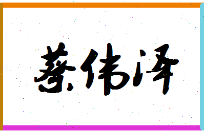 「蔡伟泽」姓名分数74分-蔡伟泽名字评分解析