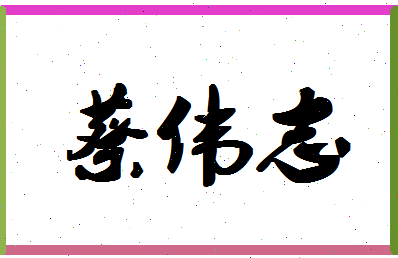 「蔡伟志」姓名分数82分-蔡伟志名字评分解析-第1张图片