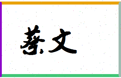 「蔡文」姓名分数93分-蔡文名字评分解析