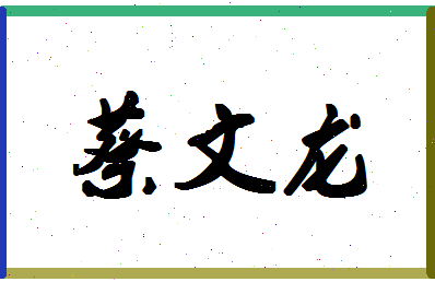 「蔡文龙」姓名分数82分-蔡文龙名字评分解析