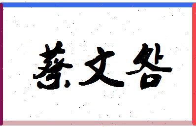 「蔡文明」姓名分数85分-蔡文明名字评分解析