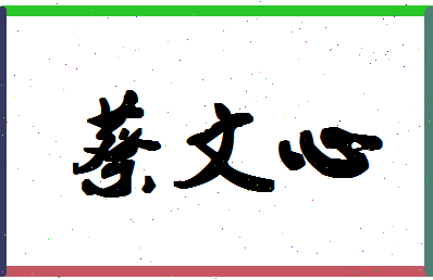 「蔡文心」姓名分数93分-蔡文心名字评分解析