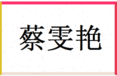 「蔡雯艳」姓名分数82分-蔡雯艳名字评分解析-第1张图片