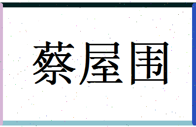 「蔡屋围」姓名分数93分-蔡屋围名字评分解析