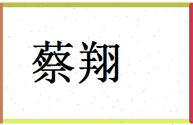 「蔡翔」姓名分数93分-蔡翔名字评分解析