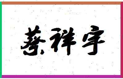 「蔡祥宇」姓名分数74分-蔡祥宇名字评分解析