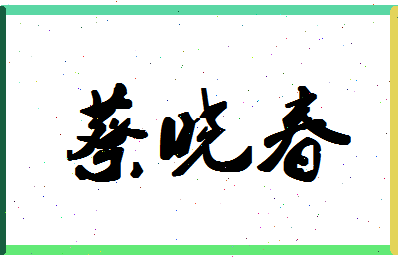 「蔡晓春」姓名分数85分-蔡晓春名字评分解析-第1张图片