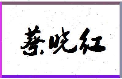 「蔡晓红」姓名分数85分-蔡晓红名字评分解析-第1张图片