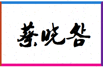 「蔡晓明」姓名分数95分-蔡晓明名字评分解析