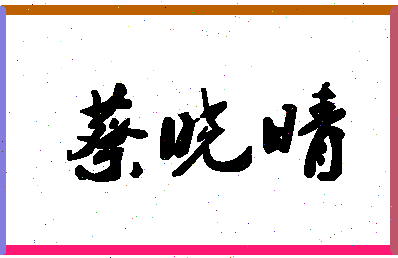 「蔡晓晴」姓名分数90分-蔡晓晴名字评分解析-第1张图片