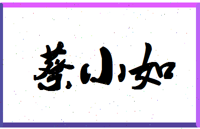 「蔡小如」姓名分数66分-蔡小如名字评分解析-第1张图片