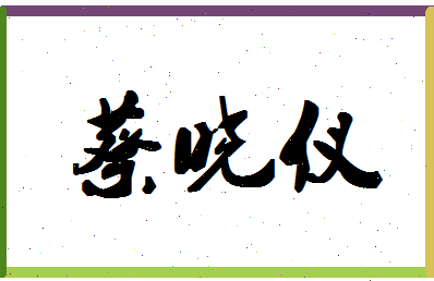 「蔡晓仪」姓名分数95分-蔡晓仪名字评分解析-第1张图片