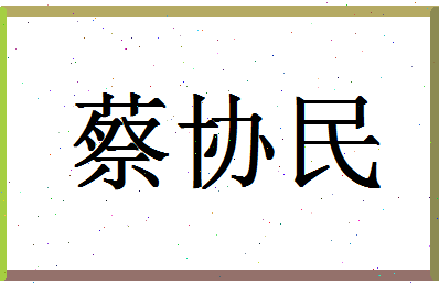 「蔡协民」姓名分数98分-蔡协民名字评分解析-第1张图片