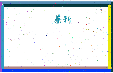 「蔡新」姓名分数82分-蔡新名字评分解析-第4张图片