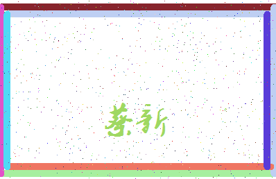 「蔡新」姓名分数82分-蔡新名字评分解析-第3张图片