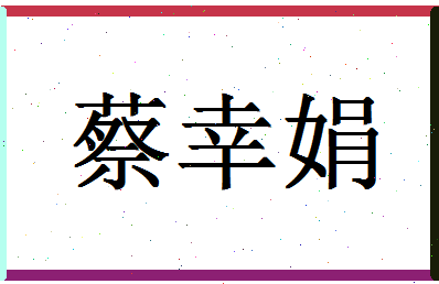 「蔡幸娟」姓名分数98分-蔡幸娟名字评分解析