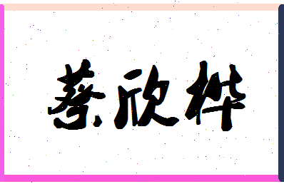 「蔡欣桦」姓名分数98分-蔡欣桦名字评分解析